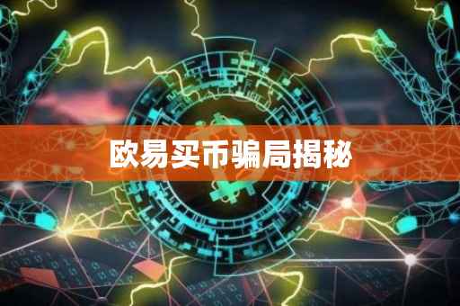 欧易买币骗局揭秘