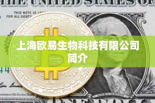 上海欧易生物科技有限公司简介