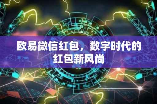 欧易微信红包，数字时代的红包新风尚