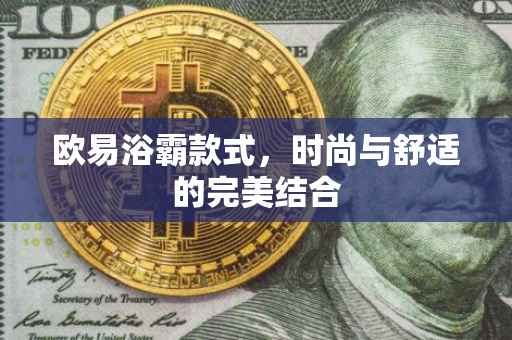 欧易浴霸款式，时尚与舒适的完美结合