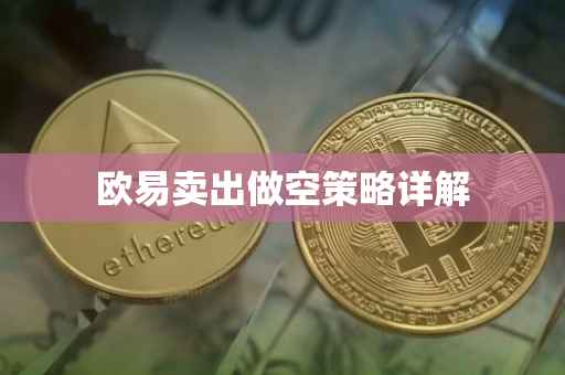 欧易卖出做空策略详解