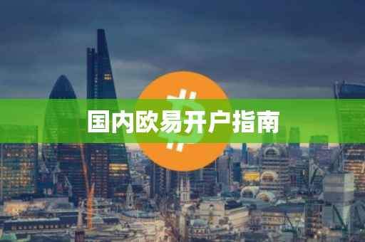 国内欧易开户指南