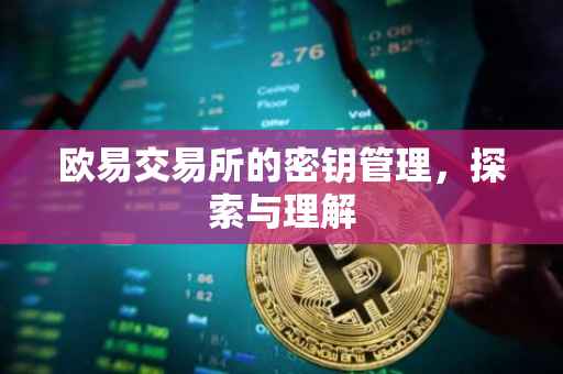 欧易交易所的密钥管理，探索与理解