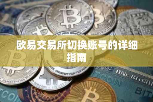 欧易交易所切换账号的详细指南