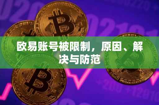 欧易账号被限制，原因、解决与防范