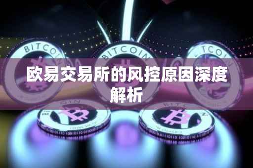 欧易交易所的风控原因深度解析