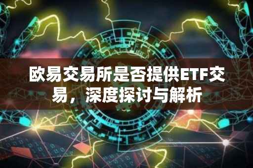 欧易交易所是否提供ETF交易，深度探讨与解析