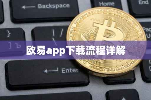 欧易app下载流程详解