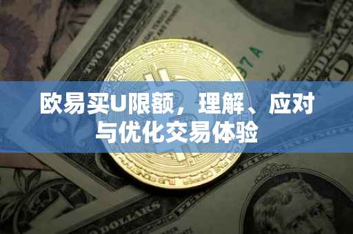 欧易买U限额，理解、应对与优化交易体验