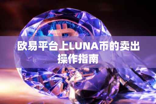欧易平台上LUNA币的卖出操作指南