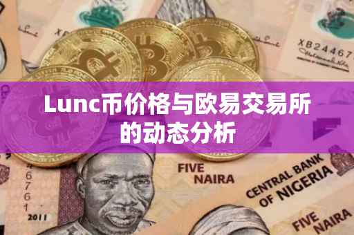 Lunc币价格与欧易交易所的动态分析