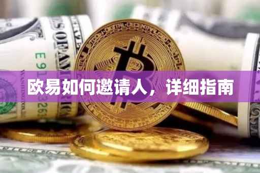 欧易如何邀请人，详细指南