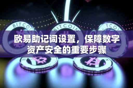 欧易助记词设置，保障数字资产安全的重要步骤