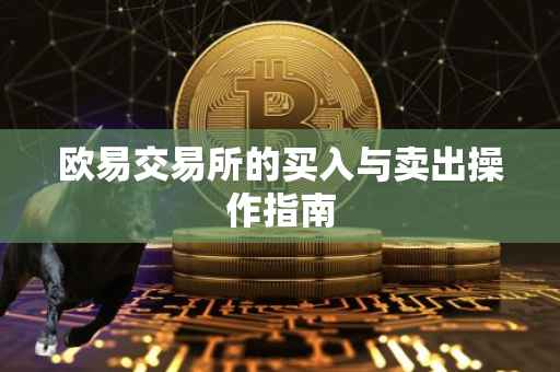 欧易交易所的买入与卖出操作指南