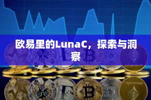 欧易里的LunaC，探索与洞察