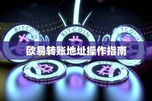 欧易转账地址操作指南
