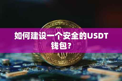 如何建设一个安全的USDT钱包？