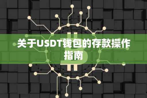 关于USDT钱包的存款操作指南