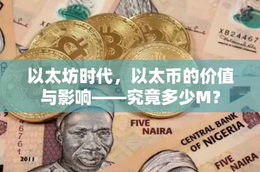 以太坊时代，以太币的价值与影响——究竟多少M？