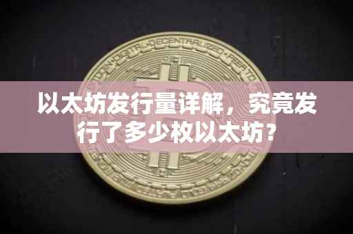 以太坊发行量详解，究竟发行了多少枚以太坊？