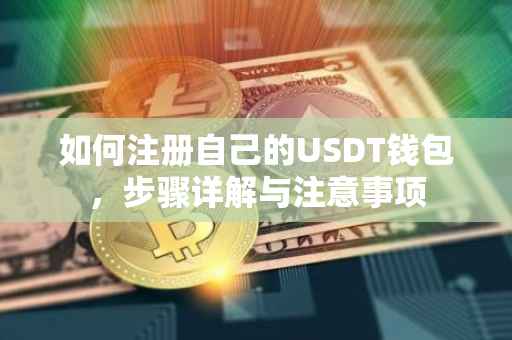 如何注册自己的USDT钱包，步骤详解与注意事项