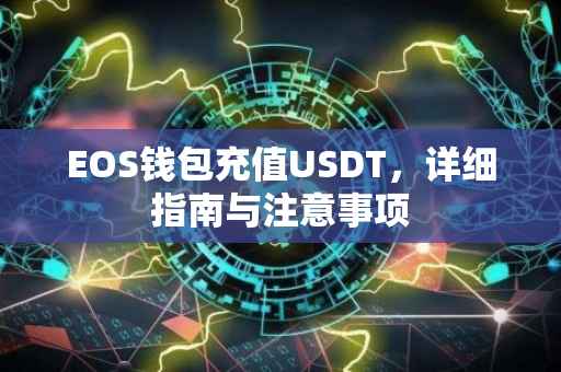 EOS钱包充值USDT，详细指南与注意事项