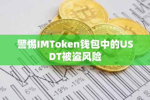 警惕IMToken钱包中的USDT被盗风险
