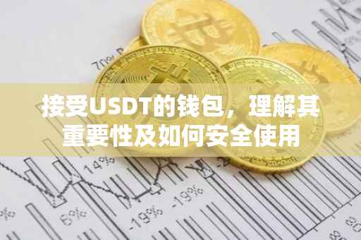 接受USDT的钱包，理解其重要性及如何安全使用