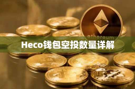 Heco钱包空投数量详解