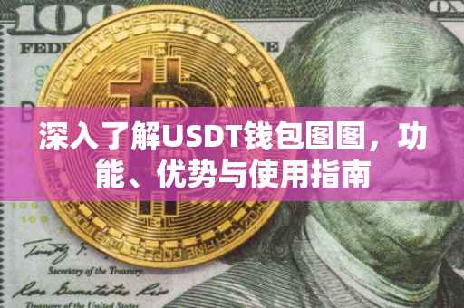 深入了解USDT钱包图图，功能、优势与使用指南