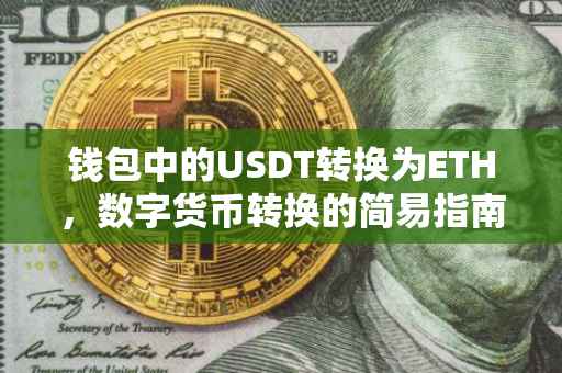 钱包中的USDT转换为ETH，数字货币转换的简易指南