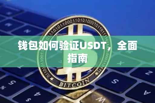 钱包如何验证USDT，全面指南
