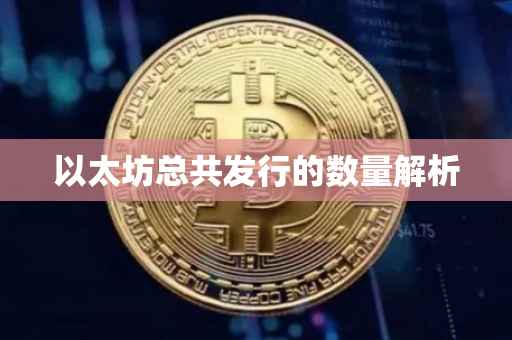 以太坊总共发行的数量解析