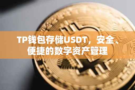 TP钱包存储USDT，安全、便捷的数字资产管理
