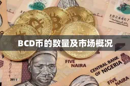 BCD币的数量及市场概况
