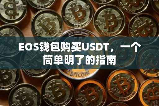 EOS钱包购买USDT，一个简单明了的指南