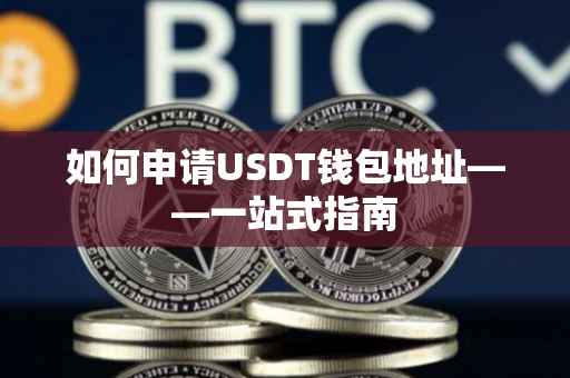 如何申请USDT钱包地址——一站式指南