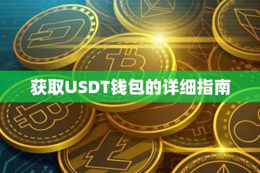 获取USDT钱包的详细指南