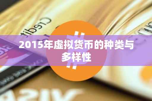 2015年虚拟货币的种类与多样性
