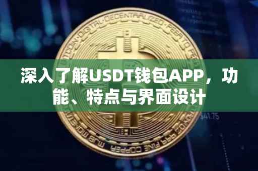 深入了解USDT钱包APP，功能、特点与界面设计