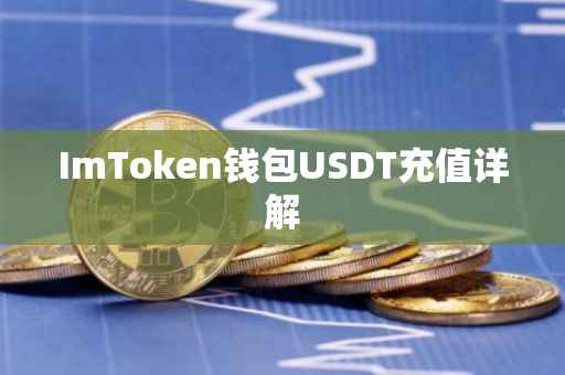ImToken钱包USDT充值详解
