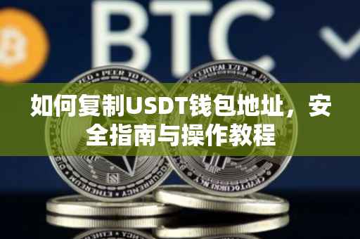 如何复制USDT钱包地址，安全指南与操作教程