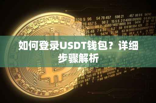 如何登录USDT钱包？详细步骤解析