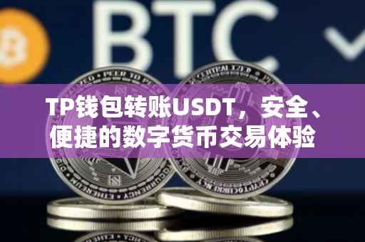 TP钱包转账USDT，安全、便捷的数字货币交易体验