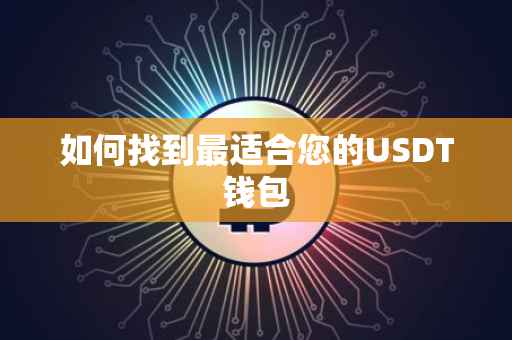 如何找到最适合您的USDT钱包
