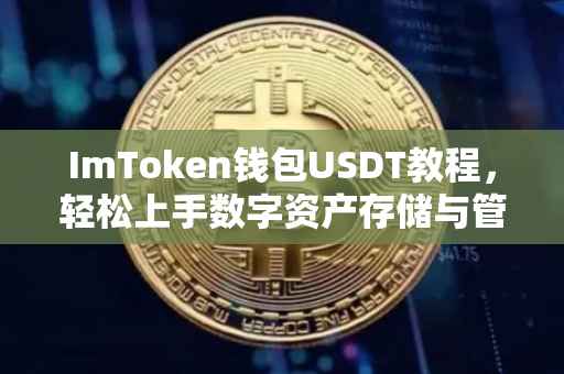 ImToken钱包USDT教程，轻松上手数字资产存储与管理