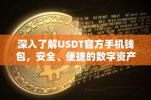 深入了解USDT官方手机钱包，安全、便捷的数字资产管理工具
