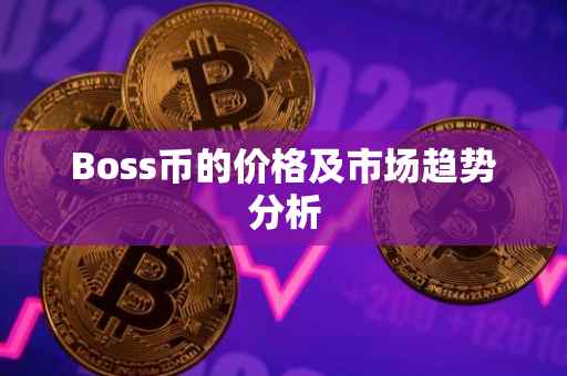 Boss币的价格及市场趋势分析