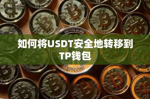 如何将USDT安全地转移到TP钱包