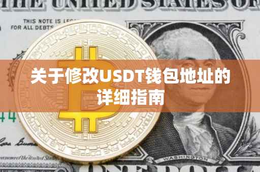 关于修改USDT钱包地址的详细指南